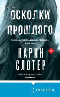 Книга « Осколки прошлого » - читать онлайн