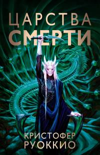 Книга « Царства смерти » - читать онлайн