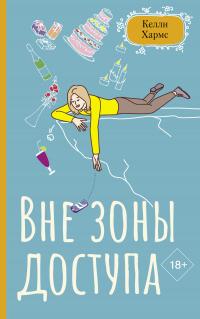 Книга « Вне зоны доступа » - читать онлайн