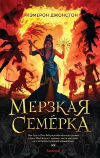 Книга « Мерзкая семерка » - читать онлайн