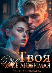 Книга « Твоя не любимая » - читать онлайн