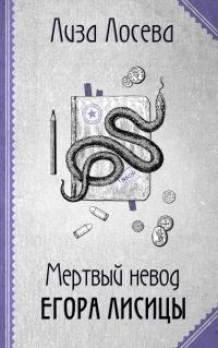 Книга « Мертвый невод Егора Лисицы » - читать онлайн