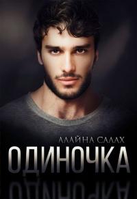 Книга « Одиночка » - читать онлайн