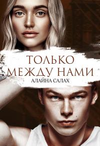 Книга « Только между нами » - читать онлайн