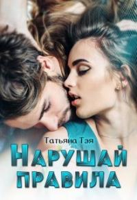 Книга « Нарушай правила » - читать онлайн