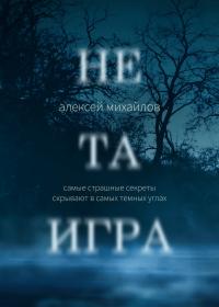 Книга « Не та игра » - читать онлайн