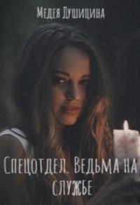 Книга « Ведьма на службе » - читать онлайн