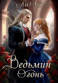 Книга « Ведьмин огонь » - читать онлайн