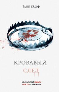 Книга « Кровавый след » - читать онлайн