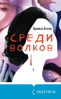 Книга « Среди волков » - читать онлайн