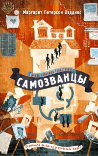 Книга « Самозванцы » - читать онлайн