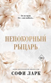 Книга « Непокорный рыцарь » - читать онлайн