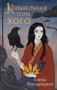 Книга « Колыбельная горы Хого » - читать онлайн