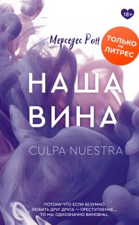 Книга « Наша вина » - читать онлайн