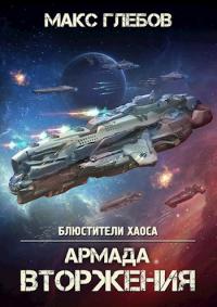 Книга « Армада Вторжения » - читать онлайн