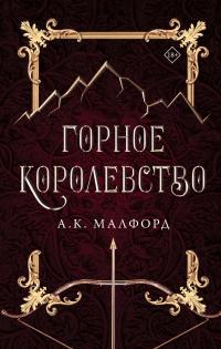 Книга « Горное королевство » - читать онлайн