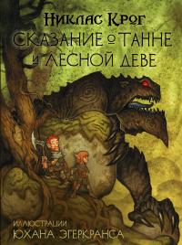 Книга « Сказание о Танне и лесной деве » - читать онлайн