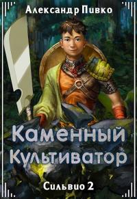 Книга « Каменный культиватор » - читать онлайн