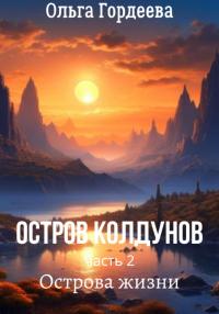 Книга « Остров Колдунов-2. Острова жизни » - читать онлайн