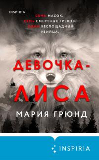 Книга « Девочка-лиса » - читать онлайн