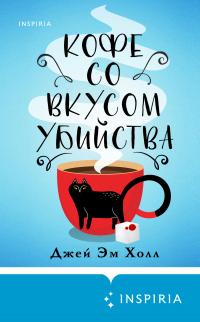 Книга « Кофе со вкусом убийства » - читать онлайн