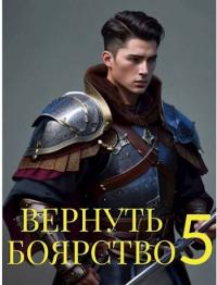 Книга « Вернуть Боярство 5 » - читать онлайн