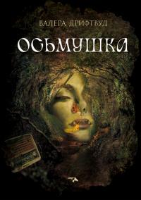 Книга « Осьмушка » - читать онлайн