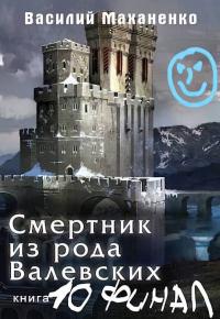 Книга « Смертник из рода Валевских #10 » - читать онлайн