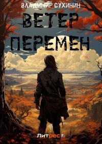 Книга « Ветер перемен » - читать онлайн