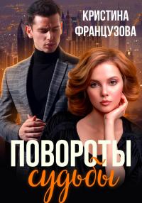 Книга « Повороты судьбы » - читать онлайн