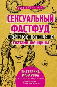 Книга « Сексуальный фастфуд. Физиология отношений глазами женщины » - читать онлайн