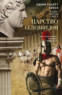 Книга « Царство селевкидов. Величайшее наследие Александра Македонского » - читать онлайн