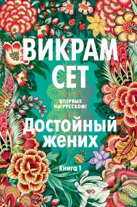 Достойный жених. Книга 1