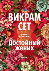 Книга « Достойный жених. Книга 2 » - читать онлайн