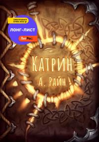 Книга « Катрин » - читать онлайн