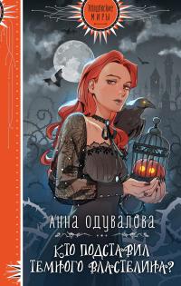 Книга « Кто подставил Темного Властелина? » - читать онлайн