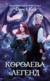 Книга « Королева легенд » - читать онлайн