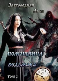 Помощница ведьмака. Книга 2. Путь Мрака