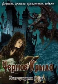 Книга « Черное крыло » - читать онлайн