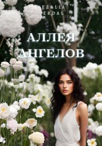 Книга « Аллея ангелов » - читать онлайн