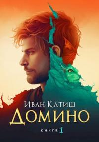 Книга « Домино » - читать онлайн