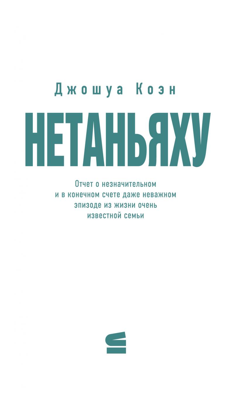 Нетаньяху. Отчет о второстепенном и в конечном счете неважном событии из жизни очень известной семьи