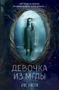 Книга « Девочка из мглы » - читать онлайн