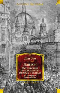 Лондон. Путешествие по королевству богатых и бедных