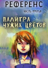 Книга « Референс. Палитра чужих цветов » - читать онлайн