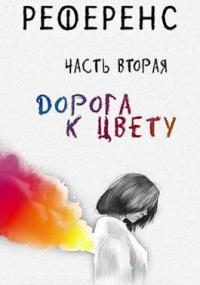 Книга « Референс. Дорога к цвету » - читать онлайн