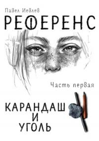 Книга « Референс. Карандаш и уголь » - читать онлайн