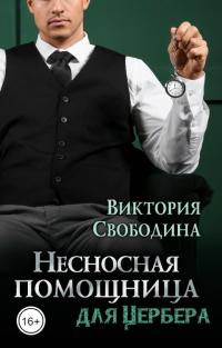 Книга « Несносная помощница для Цербера » - читать онлайн