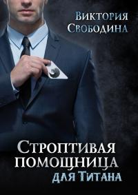 Книга « Строптивая помощница для титана » - читать онлайн