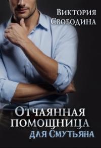 Книга « Отчаянная помощница для смутьяна » - читать онлайн